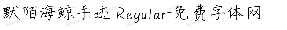 默陌海鲸手迹 Regular字体转换